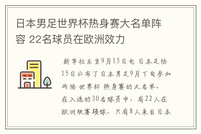 日本男足世界杯热身赛大名单阵容 22名球员在欧洲效力