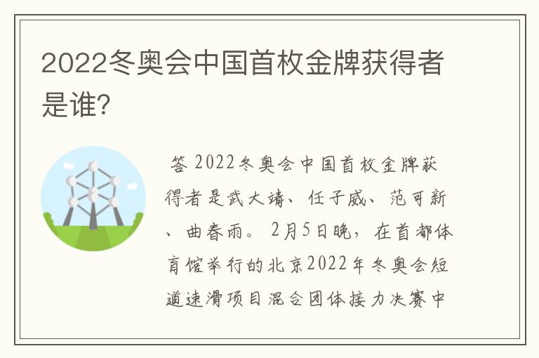 2022冬奥会中国首枚金牌获得者是谁?