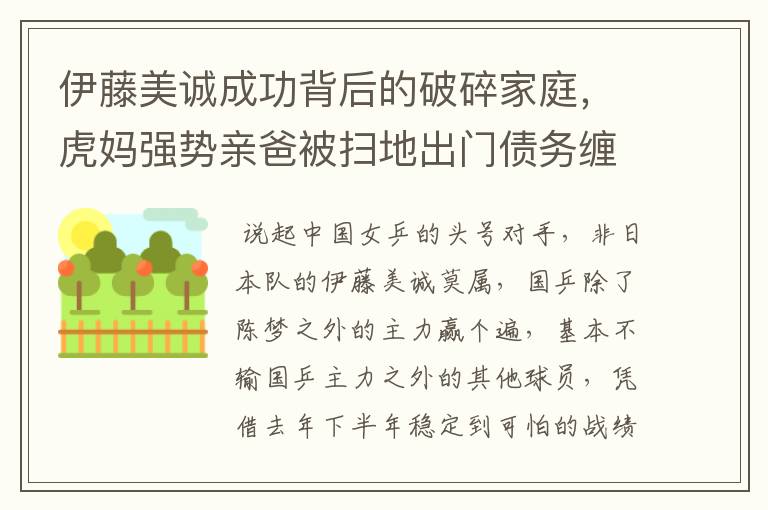 伊藤美诚成功背后的破碎家庭,虎妈强势亲爸被扫地出门债务缠身