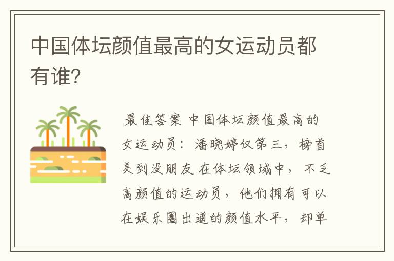 中国体坛颜值最高的女运动员都有谁?