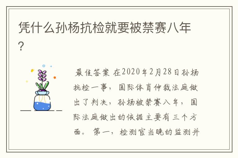 凭什么孙杨抗检就要被禁赛八年?