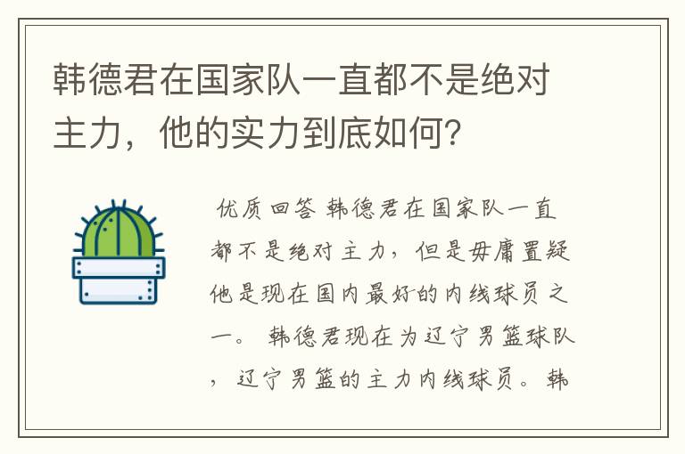 韩德君在国家队一直都不是绝对主力,他的实力到底如何?
