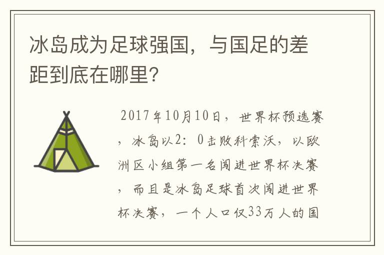 冰岛成为足球强国,与国足的差距到底在哪里?