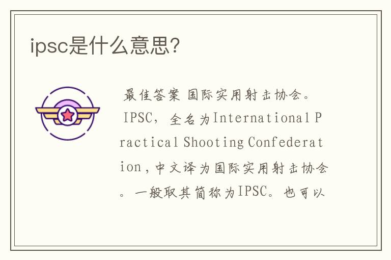 ipsc是什么意思?