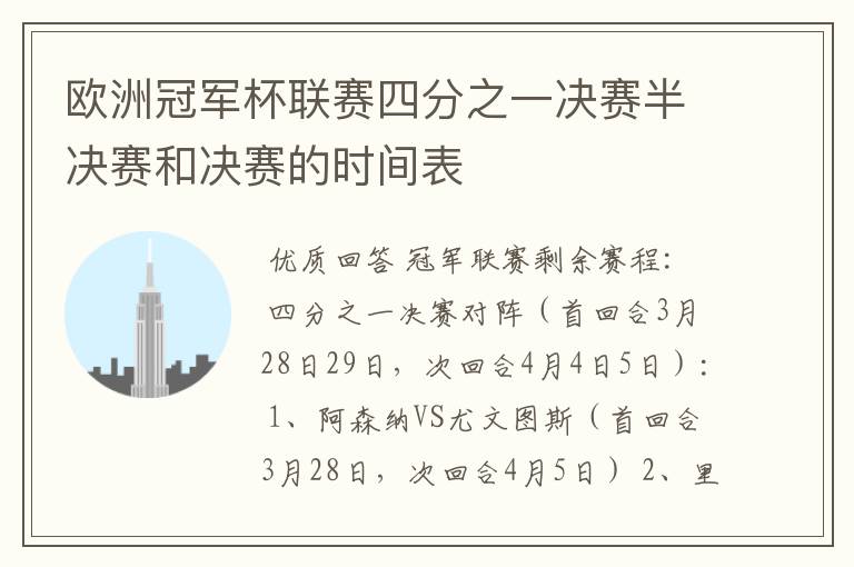 欧洲冠军杯联赛四分之一决赛半决赛和决赛的时间表