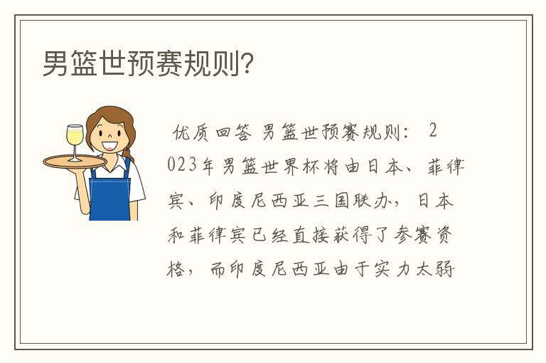 男篮世预赛规则?