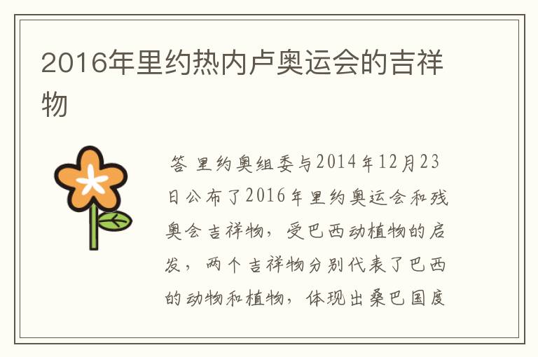 2016年里约热内卢奥运会的吉祥物