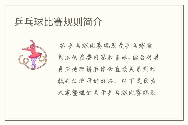 乒乓球比赛规则简介