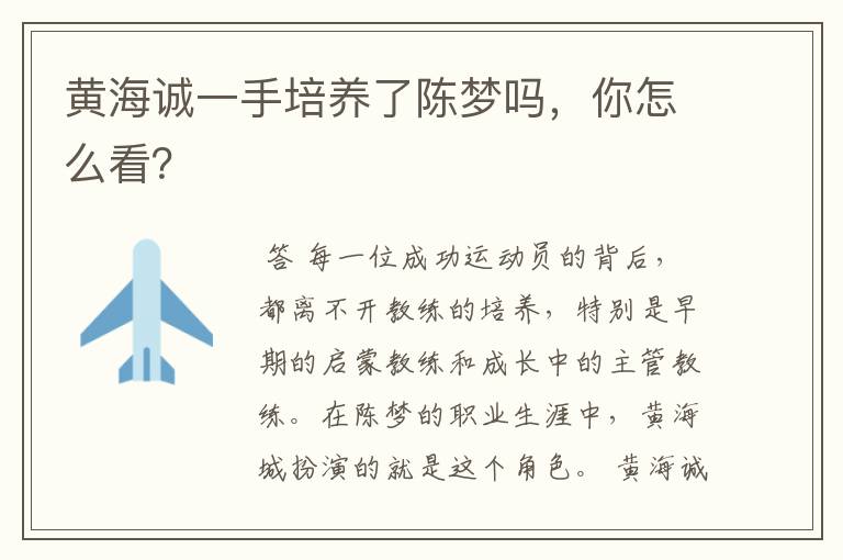 黄海诚一手培养了陈梦吗,你怎么看?