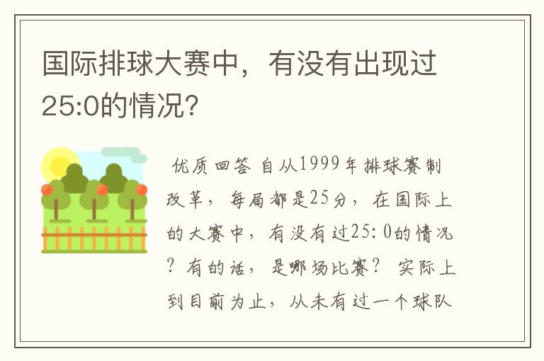 国际排球大赛中,有没有出现过25:0的情况?