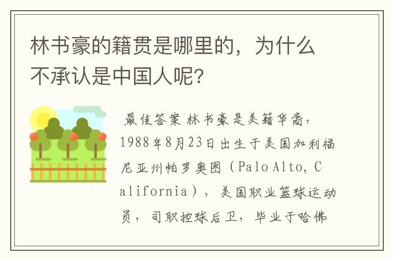 林书豪的籍贯是哪里的,为什么不承认是中国人呢?