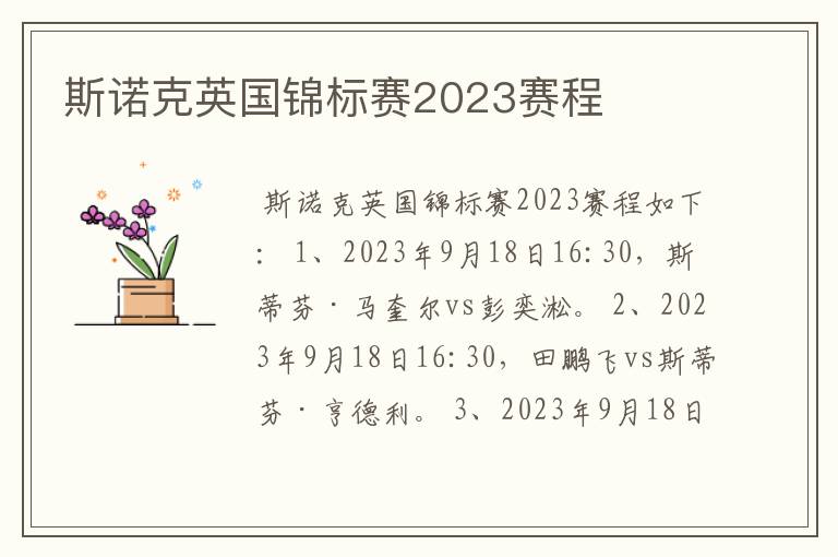 斯诺克英国锦标赛2023赛程