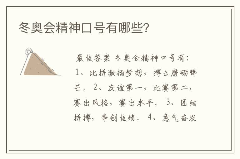 冬奥会精神口号有哪些?