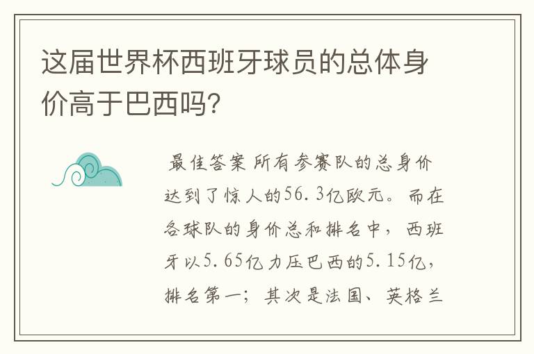 这届世界杯西班牙球员的总体身价高于巴西吗?
