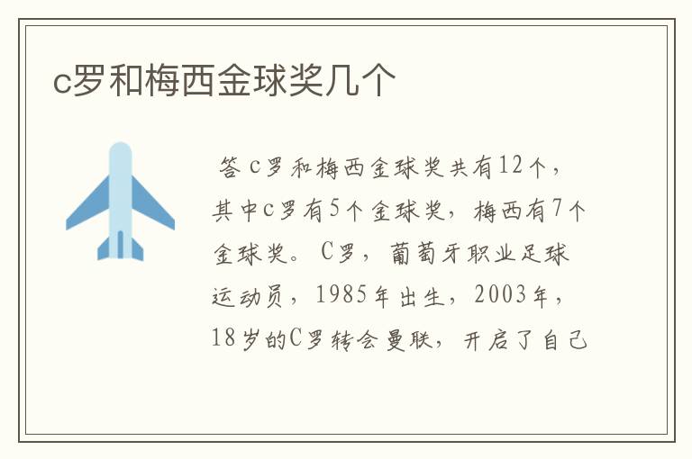 c罗和梅西金球奖几个