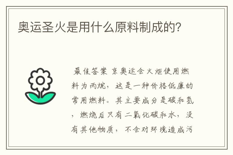 奥运圣火是用什么原料制成的?