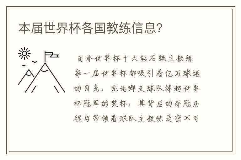 本届世界杯各国教练信息?