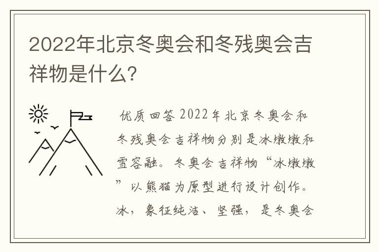 2022年北京冬奥会和冬残奥会吉祥物是什么?
