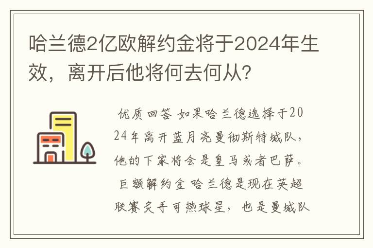 哈兰德2亿欧解约金将于2024年生效,离开后他将何去何从?