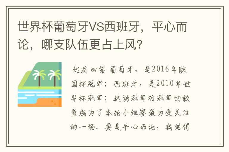 世界杯葡萄牙VS西班牙,平心而论,哪支队伍更占上风?