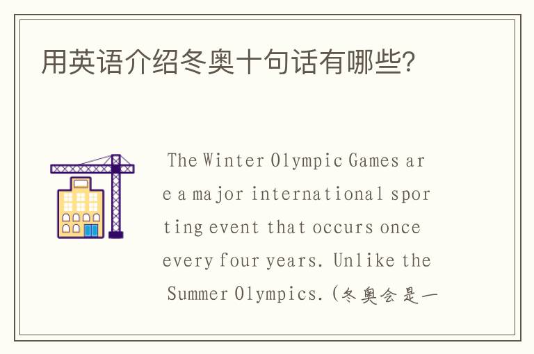 用英语介绍冬奥十句话有哪些?