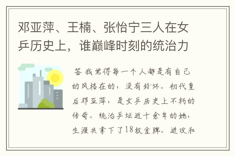 邓亚萍、王楠、张怡宁三人在女乒历史上,谁巅峰时刻的统治力更强?