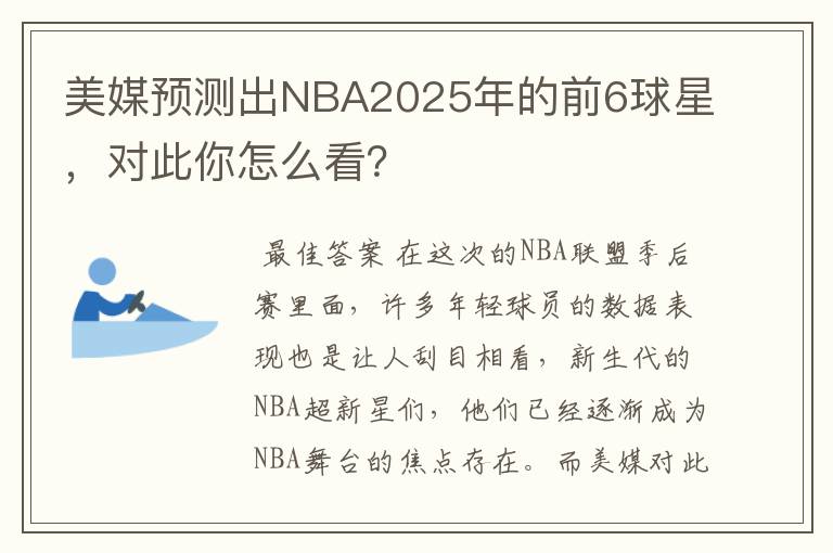 美媒预测出NBA2025年的前6球星,对此你怎么看?