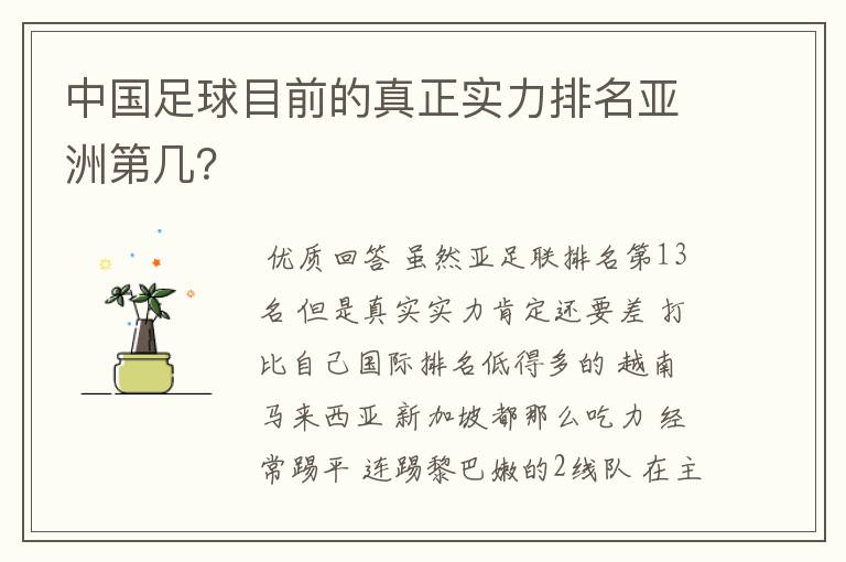 中国足球目前的真正实力排名亚洲第几?