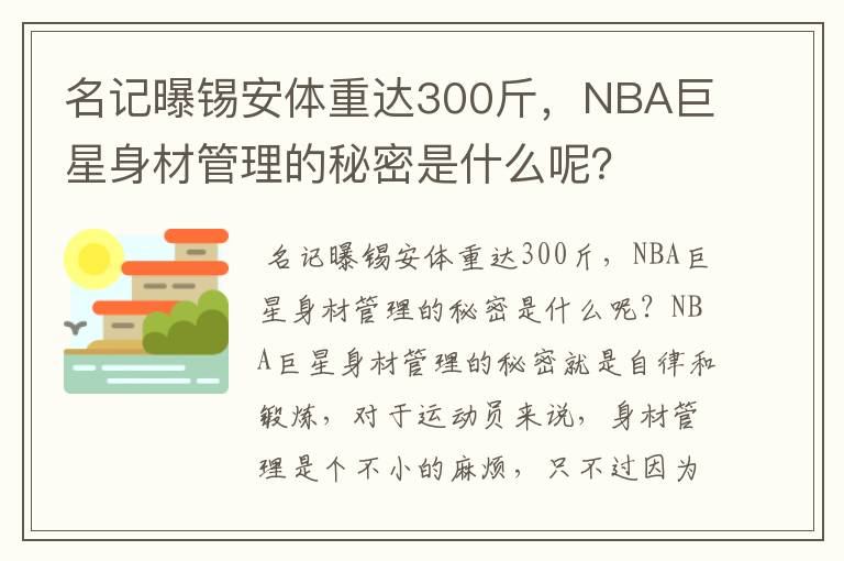 名记曝锡安体重达300斤,NBA巨星身材管理的秘密是什么呢?