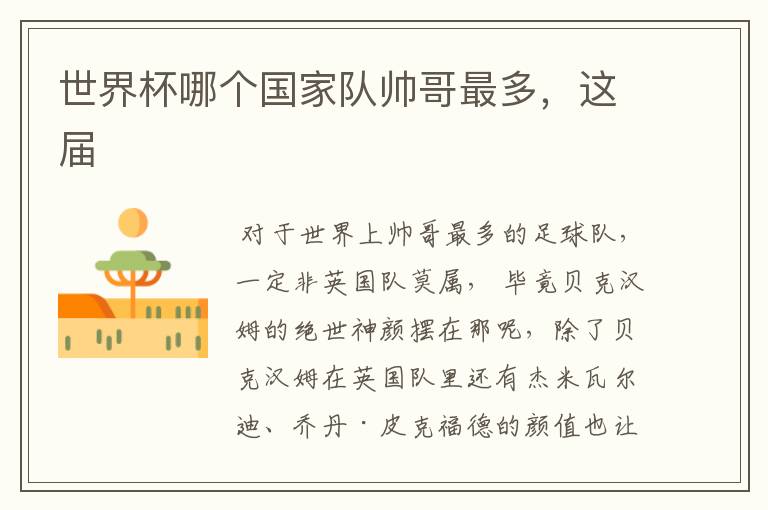 世界杯哪个国家队帅哥最多,这届