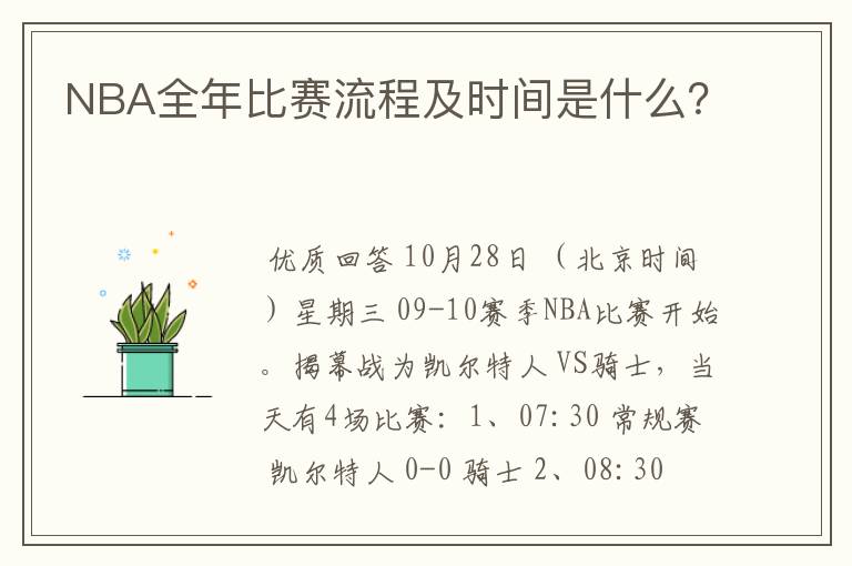 NBA全年比赛流程及时间是什么?