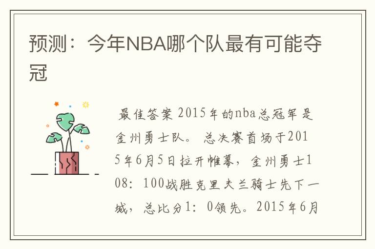 预测:今年NBA哪个队最有可能夺冠