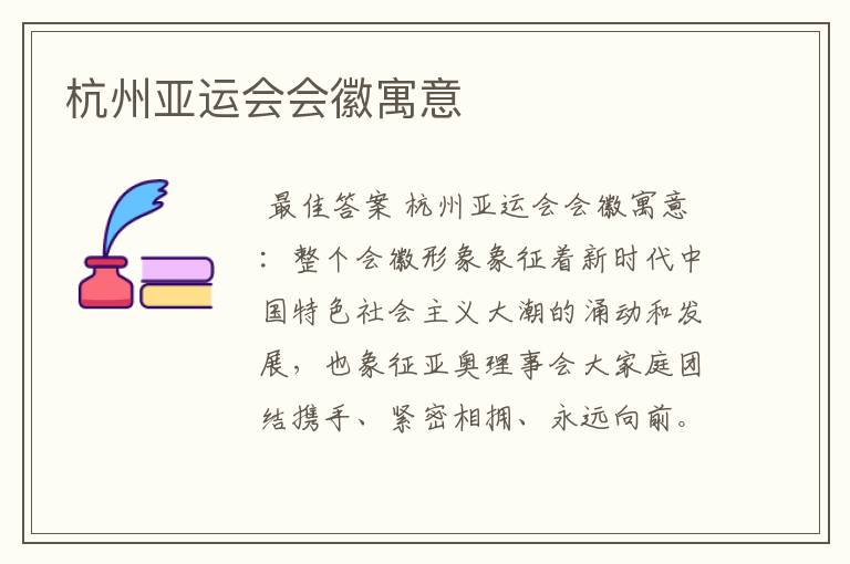 杭州亚运会会徽寓意