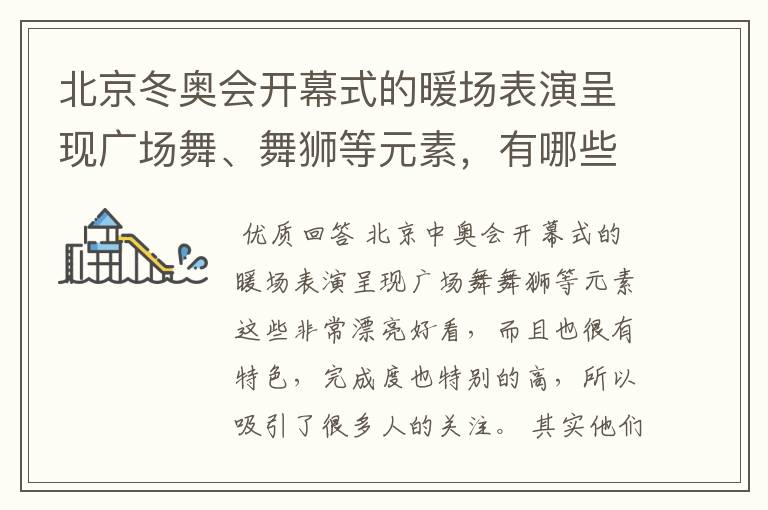 北京冬奥会开幕式的暖场表演呈现广场舞、舞狮等元素,有哪些值得称赞的细节?
