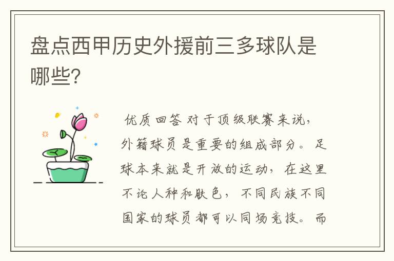 盘点西甲历史外援前三多球队是哪些?