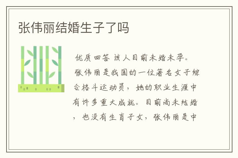 张伟丽结婚生子了吗