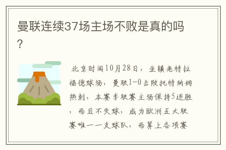 曼联连续37场主场不败是真的吗?