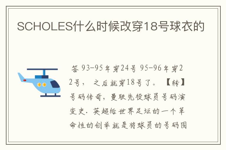 SCHOLES什么时候改穿18号球衣的