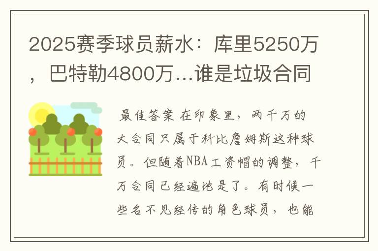 2025赛季球员薪水:库里5250万,巴特勒4800万…谁是垃圾合同