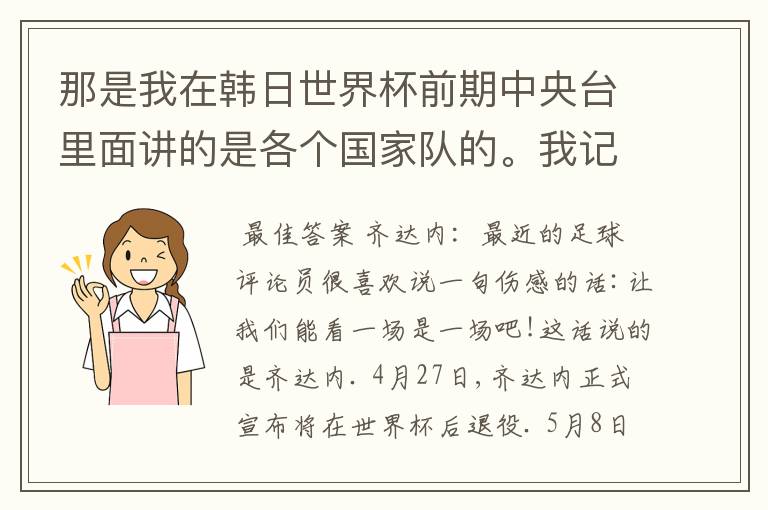 那是我在韩日世界杯前期中央台里面讲的是各个国家队的。我记得有叫帝国斜阳,胜者巴西。朋友们下。