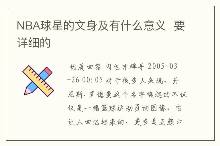NBA球星的文身及有什么意义 要详细的