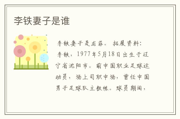 李铁妻子是谁