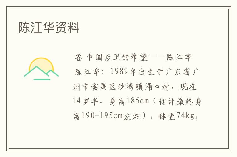 陈江华资料