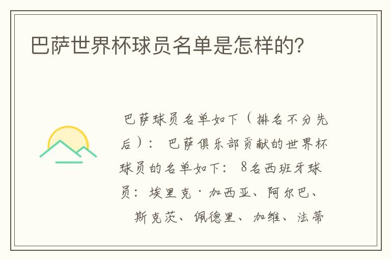 巴萨世界杯球员名单是怎样的?