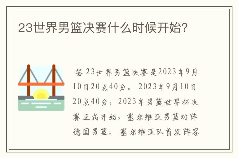 23世界男篮决赛什么时候开始?