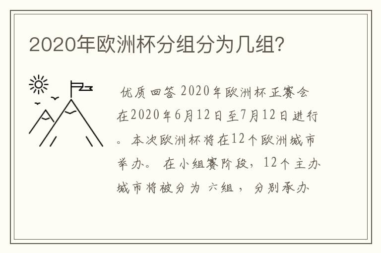 2020年欧洲杯分组分为几组?