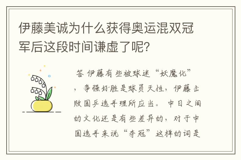 伊藤美诚为什么获得奥运混双冠军后这段时间谦虚了呢?