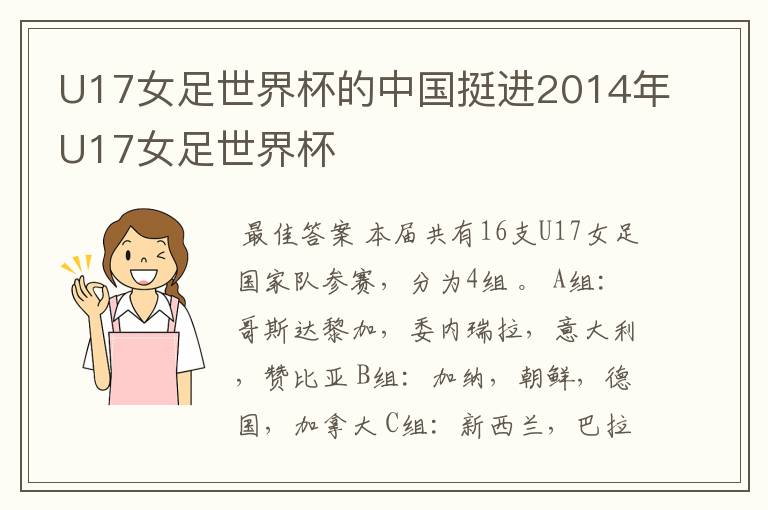 U17女足世界杯的中国挺进2014年U17女足世界杯