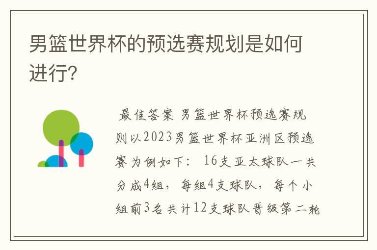 男篮世界杯的预选赛规划是如何进行?