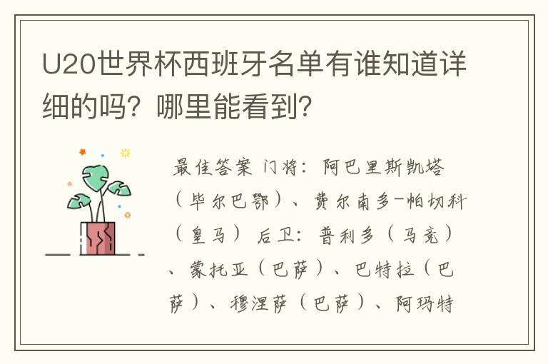 U20世界杯西班牙名单有谁知道详细的吗?哪里能看到?